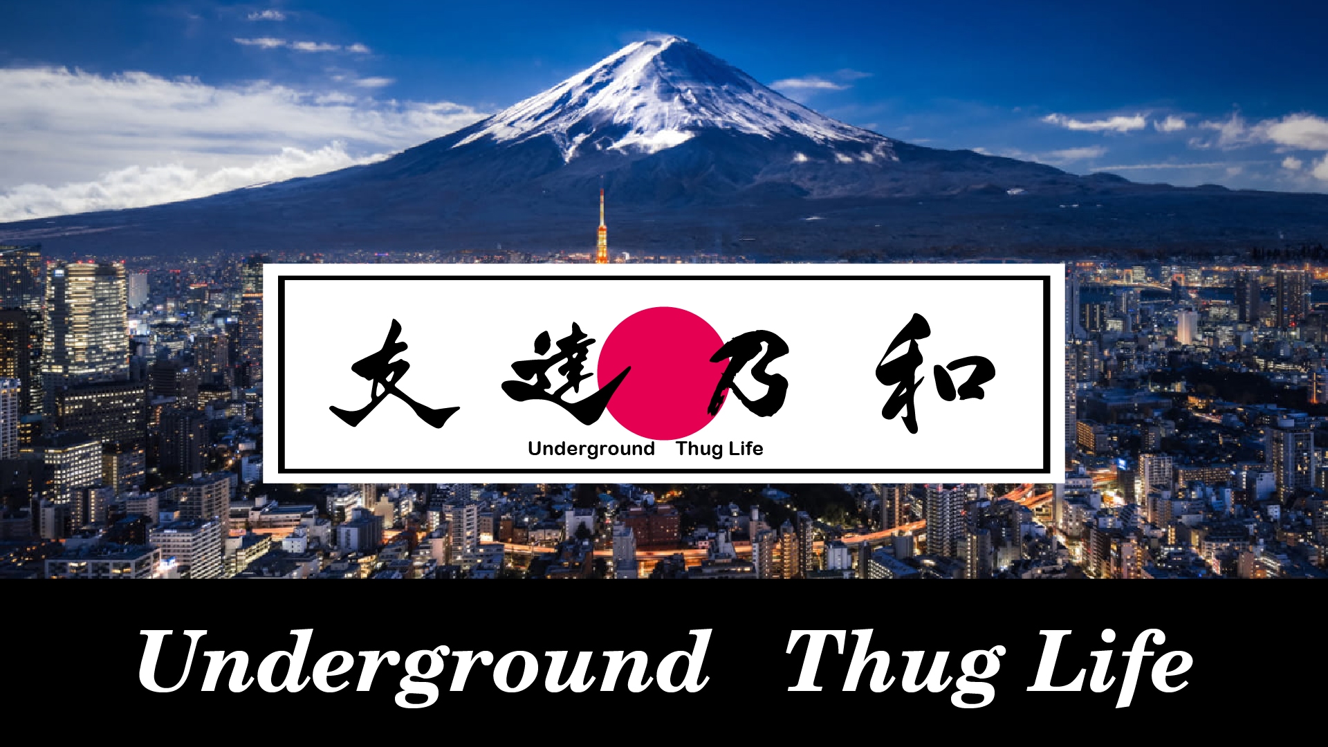 「友達乃和」 Underground Thug Life